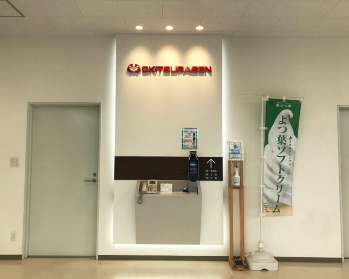 興津螺旋株式会社